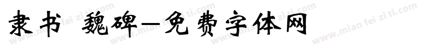 隶书 魏碑字体转换